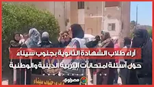 في أول يوم امتحانات.. آراء طلاب الشهادة الثانوية بجنوب سيناء حول أسئلة امتحانات التربية الدينية والوطنية