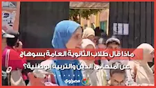 ماذا قال طلاب الثانوية العامة بسوهاج عن امتحاني الدين والتربية الوطنية؟