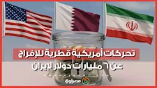 تحركات أمريكية قطرية للإفراج عن 6 مليارات دولار لإيران.. وواشنطن تضع شرطا للحصول عليها