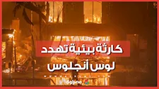 حريق مستودع أغذية بلوس أنجلوس يهدد بكارثة بيئية… ما القصة؟