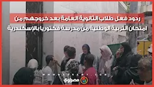 ردود فعل طلاب الثانوية العامة بعد خروجهم من امتحان التربية الوطنية من مدرسة فكتوريا بالإسكندرية