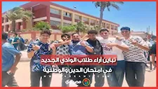 تباين آراء طلاب الوادي الجديد في امتحان الدين والوطنية