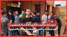 تباين آراء طالبات الثانوية العامة بالسويس بعد امتحاني التربية الوطنية والتربية الدينية