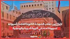 ارتياح بين طلاب الشهادة الثانوية العامة بأسيوط لسهولة امتحاني التربية الدينية والوطنية