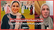 "كانت بترجع منهارة من الخوف".. والدة "فاطمة فتاة الإسماعيلية" تروي كواليس مأساة انتحارها بسبب الديون
