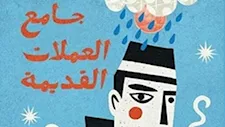 يسري عبدالله ورضا عطية يناقشان "جامع العملات القديمة" لشريف عبدالمجيد