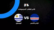 لحظة بلحظة.. أوروجواي ضد الرأس الأخضر (0-0).. بداية المباراة