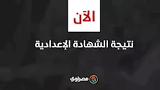 بالاسم ورقم الجلوس.. نتيجة الشهادة الإعدادية 2026 في 9 محافظات