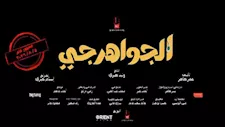 تعرف على التفاصيل الكاملة لفيلم "الجواهرجي" قبل طرحه في دور العرض