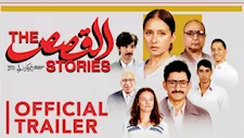 بطولة نيللي كريم وأمير المصري.. تعرف على إيرادات فيلم القصص في 5 أيام