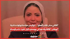 "قالت مش هقدر أنطق"..كواليس صادمة روتها محامية "نورهان" قاتلة والدتها ببورسعيد قبل تنفيذ حكم الإعدام