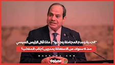 "الجدية وعدم المجاملة ينجحوا"..ماذا قال الرئيس السيسي منذ 6سنوات عن الاستعانة بمدربين أجانب للمنتخب؟