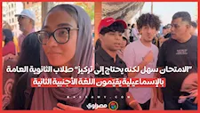 “الامتحان سهل لكنه يحتاج إلى تركيز” طلاب الثانوية العامة بالإسماعيلية يقيّمون اللغة الأجنبية الثانية