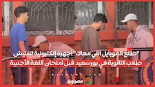"طلع الموبايل اللي معاك" أجهزة إلكترونية لتفتيش طلاب الثانوية في بورسعيد