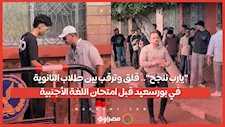 "يارب ننجح".. قلق وترقب بين طلاب الثانوية في بورسعيد قبل امتحان اللغة الأجنبية