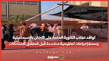 توافد طلاب الثانوية العامة على اللجان بالإسماعيلية وسط إجراءات تنظيمية مشددة قبل انطلاق الامتحانات