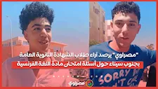 "مصراوي" يرصد آراء طلاب الشهادة الثانوية العامة بجنوب سيناء حول أسئلة امتحان مادة اللغة الفرنسية