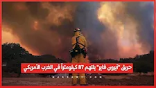 حرائق الغابات تجتاح غرب أمريكا وإخلاء مئات الأسر في ولاية يوتا وأريزونا