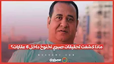 رشاش و1170 طلقة وجهاز "ثريا".. مفاجآت في تفتيش ممتلكات صبري نخنوخ