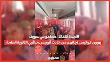 لنجدة أنقذتنا.. معلمو بني سويف يروون كواليس نجاتهم من حادث أتوبيس مراقبي الثانوية العامة
