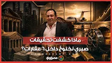 رشاش و1170 طلقة وجهاز "ثريا".. مفاجآت في تفتيش ممتلكات صبري نخنوخ