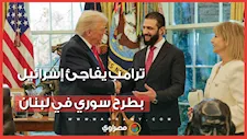 بدلًا من إسرائيل.. هل يسلم ترامب ملف حزب الله إلى أحمد الشرع؟