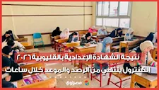 نتيجة الشهادة الإعدادية بالقليوبية 2026.. الكنترول ينتهي من الرصد والموعد خلال ساعات