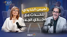 في أول حوار لها.. لميس الحديدي تتحدث مع مجدي الجلاد: كواليس وأسرار ومفاجآت.. انتظرونا غدا الأربعاء