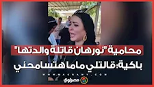لحظات الدفن كانت مؤثرة.. محامية "نورهان قاتلة والدتها" باكية: قالتلي ماما هتسامحني