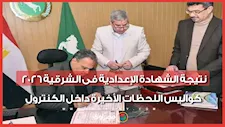 نتيجة الشهادة الإعدادية فى الشرقية 2026.. كواليس اللحظات الأخيرة داخل الكنترول