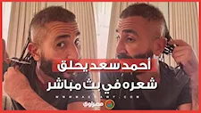 "بطلت كل حاجة غريبة".. أحمد سعد يحلق شعره في بث مباشر