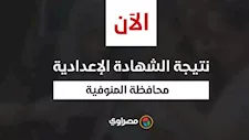 ظهرت الآن.. نتيجة الشهادة الإعدادية بالمنوفية  بالاسم ورقم الجلوس