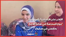 الأولى على الإعدادية بالمنوفية: "بروح المدرسة في ساعة إلا ربع ونفسي في سكوتر"