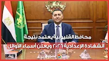 محافظ القليوبية يعتمد نتيجة الشهادة الإعدادية 2026 ويعلن أسماء الأوائل