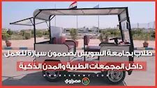بالطاقة الشمسية.. طلاب بجامعة السويس يصممون سيارة للعمل داخل المجمعات الطبية والمدن الذكية