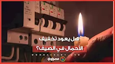 وزراة الكهرباء تحسم الجدل بشأن انقطاع التيار خلال صيف 2026