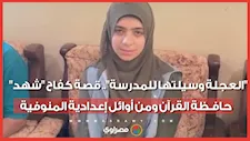 "العجلة وسيلتها للمدرسة".. قصة كفاح "شهد" حافـظة القرآن ومن أوائل إعدادية المنوفية