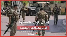 إطلاق نار استهدف محيط السفارة الأمريكية بلبنان   ماذا حدث ؟
