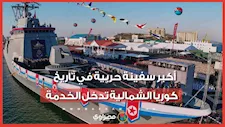 كوريا الشمالية تكشف عن أكبر سفينة حربية في تاريخها.. ماذا نعرف عنها؟