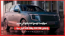 سوايست توسع تشكيلتها في مصر بإطلاق S06 DM وS08 DM لأول مرة...