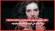 اول ظهور لجيهان الشماشرجي إمام محكمة الجنايات في اتهامها بالسرقة بالإكراه