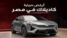 كاديلاك أوبتيك أرخص سيارة للعلامة الأمريكية في مصر.. أسعار ومواصفات