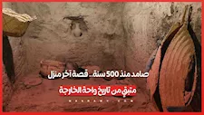 صامد منذ 500 سنة.. قصة آخر منزل متبقٍ من تاريخ واحة الخارجة