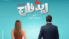 طرح البوستر الرسمي لفيلم "ريد فلاج" قبل عرضه في السينمات