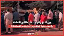 بين القلق والتوتر.. طلاب الثانوية العامة بالإسماعيلية يتوافدون أمام لجان الامتحانات