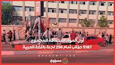 أول المواد المضافة للمجموع.. 5187 طالب أمام 256 لجنة باللغة العربية