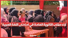 آراء طلاب الثانوية العامة في امتحان اللغة العربية