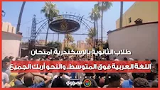 طلاب الثانوية بالإسكندرية: امتحان اللغة العربية فوق المتوسط.. والنحو أربك