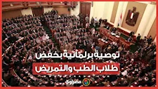 برلماني يكشف أسباب التوصية بخفض أعداد طلاب الطب والتمريض بتنسيق 2026