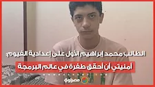 الطالب محمد إبراهيم الأول على إعدادية الفيوم: أمنيتي أن أحقق طفرة في عالم